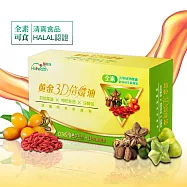 【健康有方】哈健康 黃金3D倍孅油/三效油 多效All in One