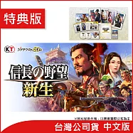 Nintendo Switch遊戲軟體《信長之野望・新生》中文特典版 [台灣公司貨]