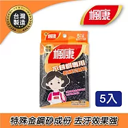 【楓康】不銹鋼專用鋼絨菜瓜布(5片裝)