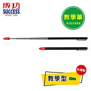 成功 SUCCESS 1340C教學指揮棒90cm