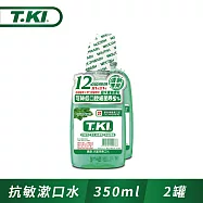 T.KI抗敏漱口水350mlX2入組