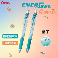 (2款1包)PENTEL 夏柄系列 極速自動鉛筆+鋼珠筆 葉子