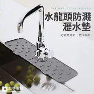 【上手家居】水槽瀝水墊(廚房吸水墊/廚房瀝水墊/水龍頭墊/矽膠瀝水墊/水槽墊/水龍頭瀝水/流理台墊)