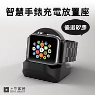 【上手家居】apple watch充電座(蘋果手錶/手錶架/手錶充電/手錶支架/充電架/充電底座) 黑色
