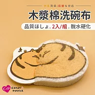 【Cap】木漿棉洗碗布(2入/組) 大肥貓