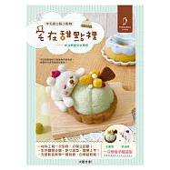 【HobbyEasy】可愛無法擋!宅在甜點の羊毛氈Q萌小動物： 奶油熊愛吃水果塔(附全材料包套組)