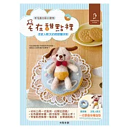 【HobbyEasy】可愛無法擋!宅在甜點の羊毛氈Q萌小動物： 汪星人歐文的甜甜圈派對(附全材料包套組)