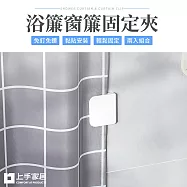 【上手家居】窗簾固定夾 2片組(窗簾夾/窗簾扣/窗簾固定扣/浴簾夾/窗邊夾/浴簾固定夾/窗簾防漏光)