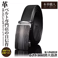 【本革職人】頂級頭層牛皮-男仕典藏魅力精選特輯自動扣皮帶(多款任選) -H款-拉絲紋路大器款