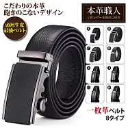【本革職人】頂級頭層牛皮-男仕典藏魅力精選特輯自動扣皮帶(多款任選) -B款-簡約素面款