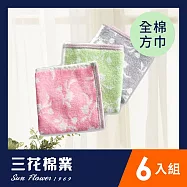 【SunFlower三花】三花落花朵朵方巾6條 混色