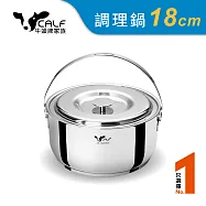 牛頭牌 新小牛304不銹鋼加厚底調理鍋18cm/2.0L(IH.電磁爐適用)