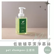 【浴見MEE TiNG】植萃潔淨慕絲-清爽低敏 500ML |人寵可共用 |(效期至2025/3/2)