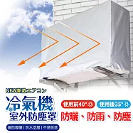 【美好家 Mehome】冷氣室外機防塵罩 空調外機遮陽罩 包覆防曬 1.5P防水尼龍布