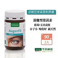 聖伯納德 Sanct Bernhard 游離型葉黃素軟膠囊 (90粒/罐)x2瓶 山桑子 歐洲藍莓-原 德國百年草本