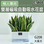 【E.dot】雙層磁吸自動吸水懶人花盆 G208長方形(大)