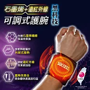 成功 SUCCESS 石墨烯+遠紅外線 可調式護具 護腕