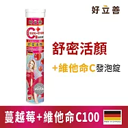 德國 好立善 蔓越莓+維他命C發泡錠 20粒裝(蔓越莓口味 維生素C100)(效期2026/9/30)