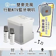aibo 雙人對唱行動KTV 藍牙喇叭無線麥克風組 (加贈專用收納包) 白色