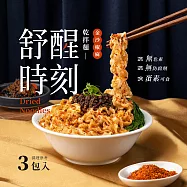 【日舒醒】舒醒時刻-乾拌麵(金沙椒麻)