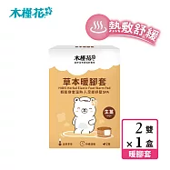 【HIBIS木槿花】草本暖腳套生薑2雙入/盒(45℃溫泉享受 熱敷紓壓推薦)