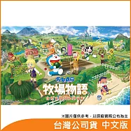 Nintendo Switch遊戲軟體《哆啦A夢 牧場物語 自然王國與和樂家人》中文版[台灣公司貨]