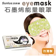 【sunlus】三樂事石墨烯能量眼罩(石墨烯X銀離子) 夏耘