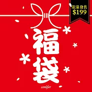 【conifer 綠的事務】福氣旺旺福袋 福袋組