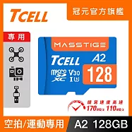 TCELL冠元 MASSTIGE A2 microSDXC UHS-I U3 V30 170/110MB 128GB 記憶卡