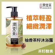 【茶寶 潤覺茶】柚香茶籽舒心沐浴露 350ml