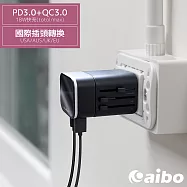 aibo 2in1可拆式 18W快充萬用轉接快充頭(附收納袋) 黑色