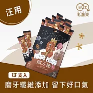 【毛起來】【阿姆阿姆潔牙棒】 天然藜麥(軟Q) 13入裝
