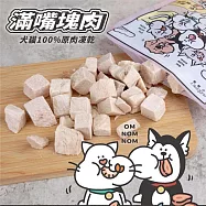 【NU4PET 陪心寵糧】(狗)滿嘴塊肉 | 放山骰子雞-50g