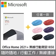 [雙11限定組合]Microsoft Office Home 2021 家用版盒裝 + 無線行動滑鼠1850(7色可選)
