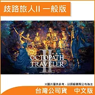 Nintendo Switch遊戲軟體《歧路旅人II》中文一般版[台灣公司貨]