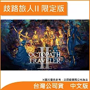 Nintendo Switch遊戲軟體《歧路旅人II》中文限定版[台灣公司貨]