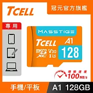 TCELL冠元 MASSTIGE A1 microSDXC UHS-I U3 V30 100MB 128GB 記憶卡