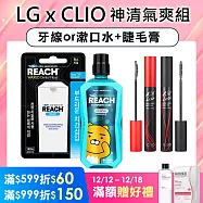 【LG x CLIO】神清氣爽組(牙線or漱口水+睫毛膏)