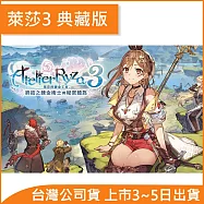 Nintendo Switch遊戲軟體《萊莎的鍊金工房 3 ~終結之鍊金術士與秘密鑰匙~》典藏版[台灣公司貨]