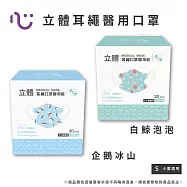 【匠心】海景世界授權 兒童立體醫療口罩 - 耳繩款 - S尺寸 - 30入/盒 (2款可選) 企鵝冰山