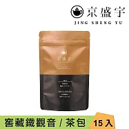【京盛宇】窖藏鐵觀音-光之茶|15入原葉袋茶茶包(正欉鐵觀音/100%台灣茶葉)