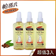 【超值3入】 Palmer&rsquo;s帕瑪氏 孕婦舒漾液 150ml (孕婦撫紋止癢精華) (升級配方舒緩乾癢不適)