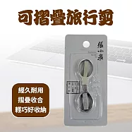 可摺疊旅行剪