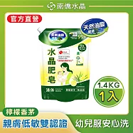 【南僑水晶】水晶肥皂液體洗衣精 檸檬香茅補充包1400gX1包