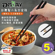 【OMORY】日式川三六角合金筷(5雙)-黑色
