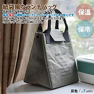 【Sayaka紗彌佳】日系文青質感可水洗杜邦牛皮紙保溫保冷保溫袋 -灰色