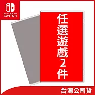 NS熱門遊戲任選2件 B組合