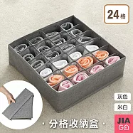 JIAGO 貼身衣物分格收納盒24格 灰色