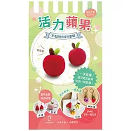 【Hobby Easy】繽紛水果系列!(含羊毛氈超值全材料包套組，附別針、鑰匙圈，全程影音教學) 活力蘋果