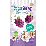 【Hobby Easy】繽紛水果系列!(含羊毛氈超值全材料包套組，附別針、鑰匙圈，全程影音教學) 元氣葡萄